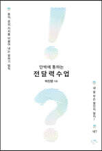 단박에 통하는 전달력 수업