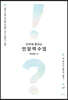 단박에 통하는 전달력 수업