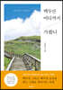 백두산 어디까지 가봤니