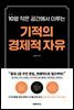 기적의 경제적 자유