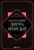 AI 분석으로 발견한 상위 5% 리더의 습관