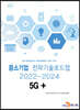 2022~2024 중소기업 전략기술로드맵 5G+