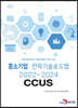 2022~2024 중소기업 전략기술로드맵 CCUS