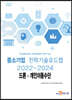 2022~2024 중소기업 전략기술로드맵 드론·개인이동수단