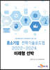 2022~2024 중소기업 전략기술로드맵 미래형 선박