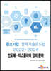 2022~2024 중소기업 전략기술로드맵 반도체·디스플레이 장비분야