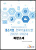 2022~2024 중소기업 전략기술로드맵 복합소재