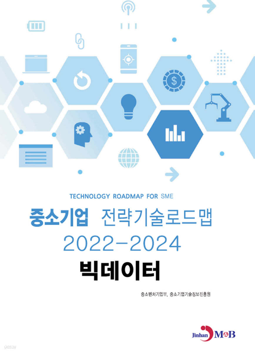 2022~2024 중소기업 전략기술로드맵 빅데이터 