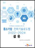 2022~2024 중소기업 전략기술로드맵 섬유