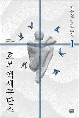 호모 엑세쿠탄스 1
