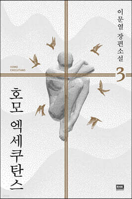호모 엑세쿠탄스 3