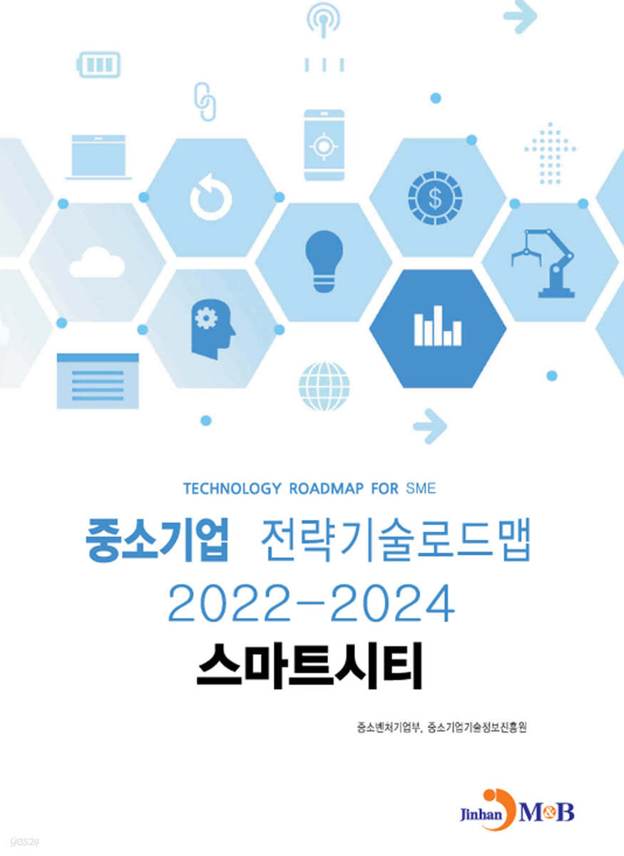 2022~2024 중소기업 전략기술로드맵 스마트시티 