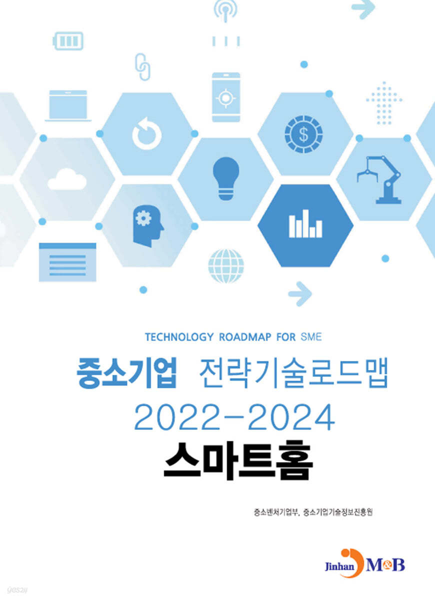 2022~2024 중소기업 전략기술로드맵 스마트홈 