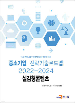 2022~2024 중소기업 전략기술로드맵 실감형콘텐츠 