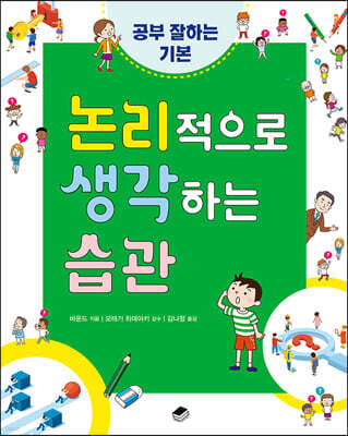 논리적으로 생각하는 습관