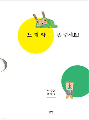 느림약 좀 주세요