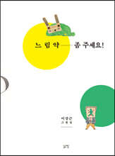 느림약 좀 주세요