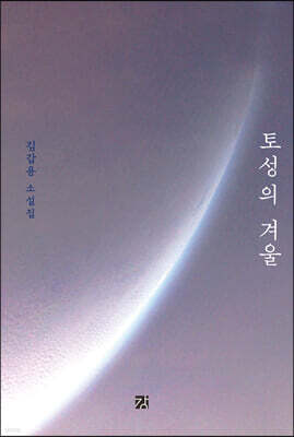 토성의 겨울