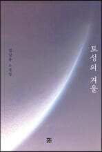 토성의 겨울