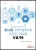 2022~2024 중소기업 전략기술로드맵 정밀기계