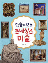 단숨에 보는 르네상스 미술