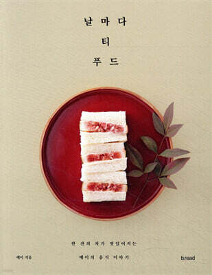 날마다 티 푸드