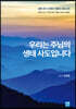 우리는 주님의 생태 사도입니다