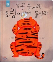 꼭꼭 숨어라 호랑이한테 들킬라