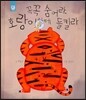 꼭꼭 숨어라 호랑이한테 들킬라