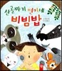 산골짜기 연이네 비빔밥