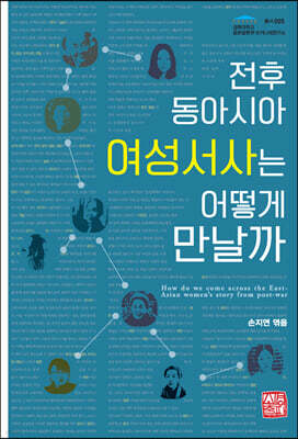 전후 동아시아 여성서사는 어떻게 만날까