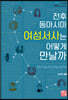 전후 동아시아 여성서사는 어떻게 만날까