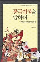 중국여성을 말하다