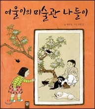 여울이의 미술관 나들이