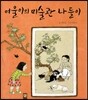 여울이의 미술관 나들이