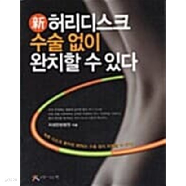 新 허리디스크 수술 없이 완치할 수 있다