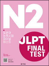 JLPT(일본어능력시험) FINAL TEST N2