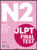 JLPT(일본어능력시험) FINAL TEST N2