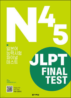 JLPT(일본어능력시험) FINAL TEST N4·N5