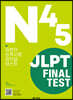 JLPT(일본어능력시험) FINAL TEST N4·N5