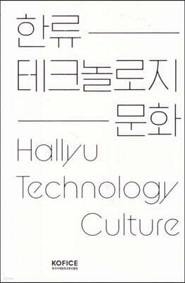 한류 테크놀로지 문화