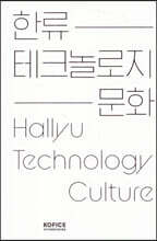 한류 테크놀로지 문화