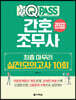 2022 원큐패스 간호조무사 최종 마무리 실전모의고사 10회