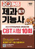 2022 원큐패스 제과기능사 필기 CBT 시험 10회