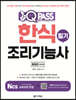 2022 원큐패스 한식조리기능사 필기
