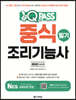 2022 원큐패스 중식조리기능사 필기