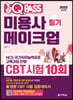 2022 원큐패스 미용사 메이크업 필기 CBT 시험 10회