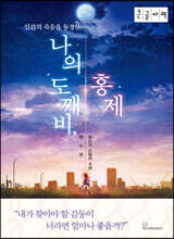 나의 도깨비, 홍제 (큰글자책)