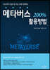 메타버스 200% 활용방법