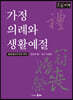 가정 의례와 생활 예절 (큰글자책)
